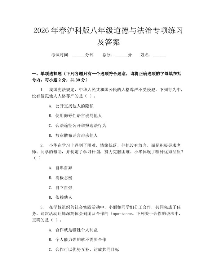 2026年春沪科版八年级道德与法治专项练习及答案：(docx+pdf)免费下载