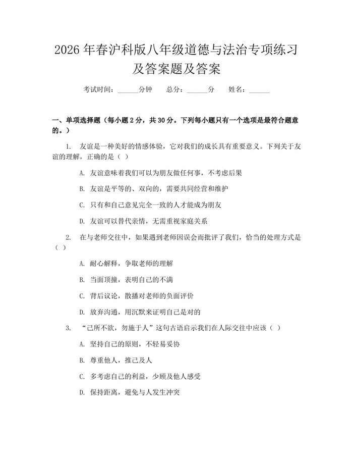 2026年春沪科版八年级道德与法治专项练习及答案题及答案：(docx+pdf)免费下载