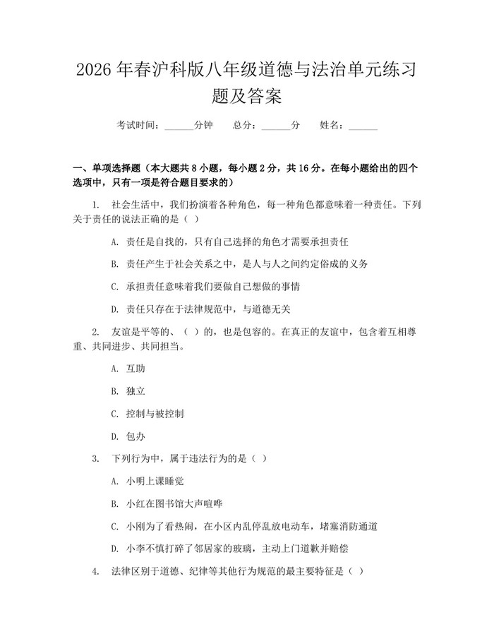 2026年春沪科版八年级道德与法治单元练习题及答案：(docx+pdf)免费下载