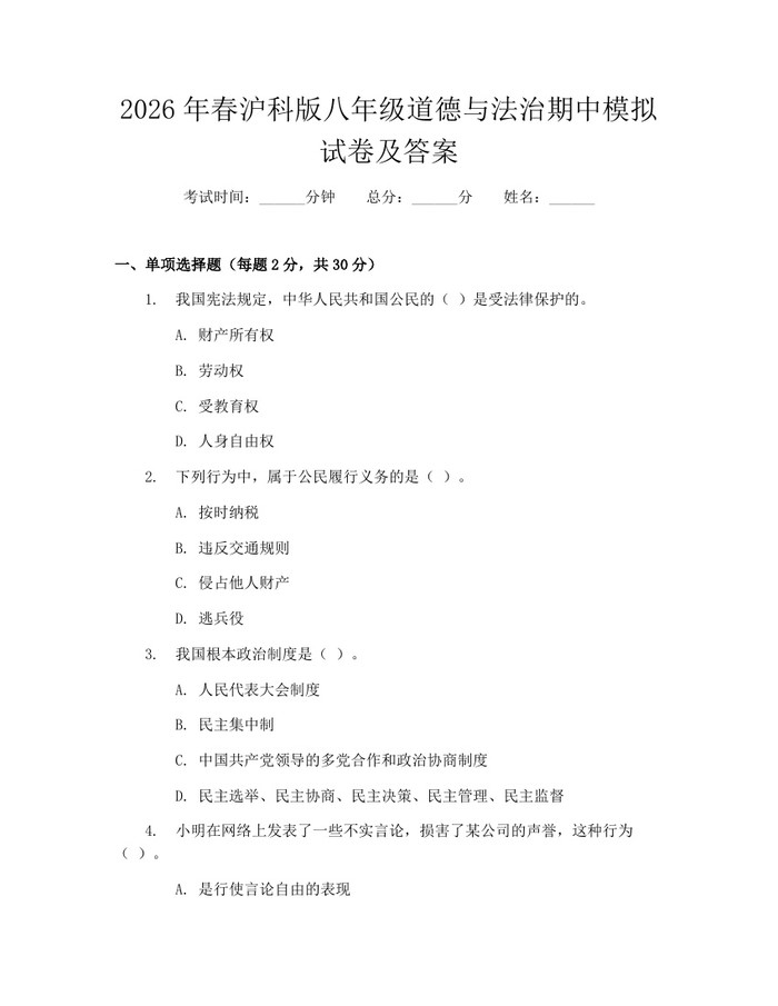 2026年春沪科版八年级道德与法治期中模拟试卷及答案：(docx+pdf)免费下载