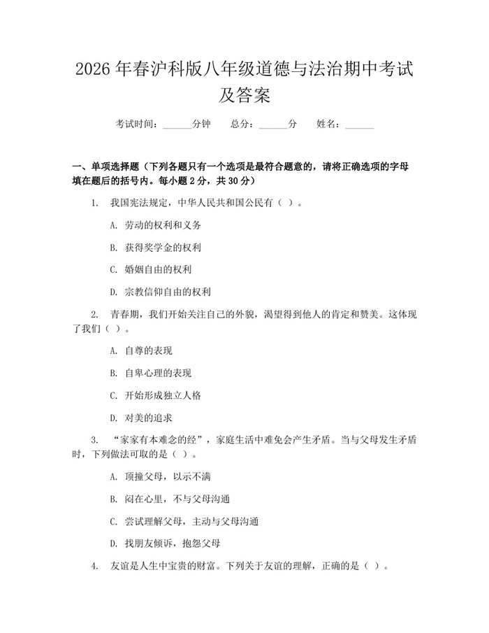 2026年春沪科版八年级道德与法治期中考试及答案：(docx+pdf)免费下载