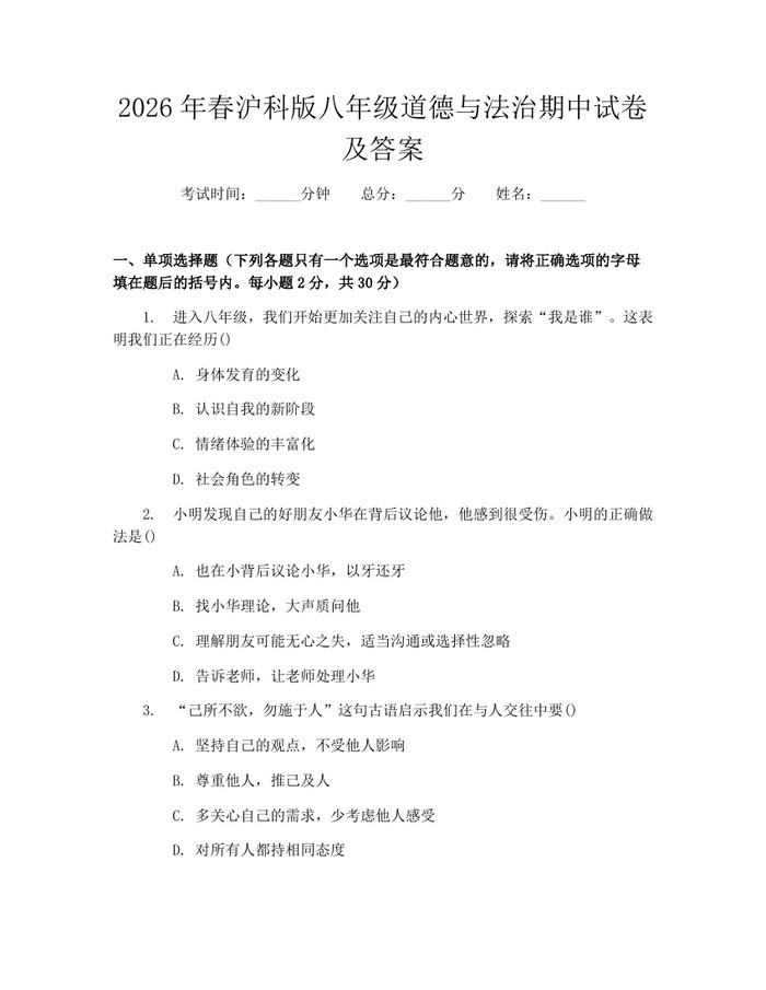 2026年春沪科版八年级道德与法治期中试卷及答案:(docx+pdf)免费下载
