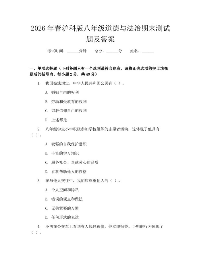 2026年春沪科版八年级道德与法治期末测试题及答案:(docx+pdf)免费下载