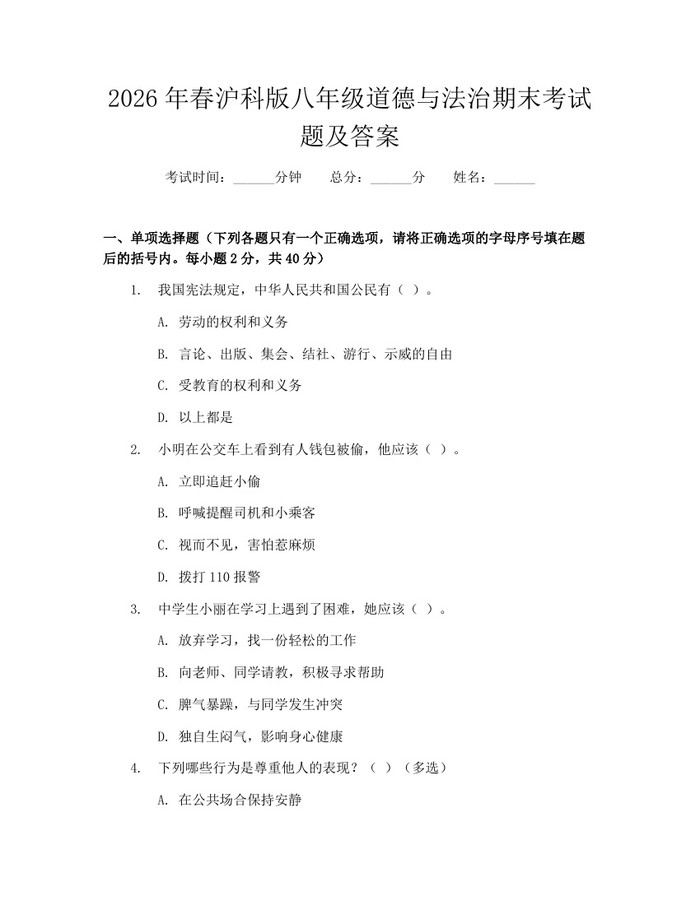 2026年春沪科版八年级道德与法治期末考试题及答案:(docx+pdf)免费下载