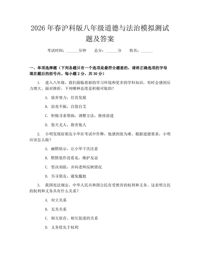 2026年春沪科版八年级道德与法治模拟测试题及答案:(docx+pdf)免费下载