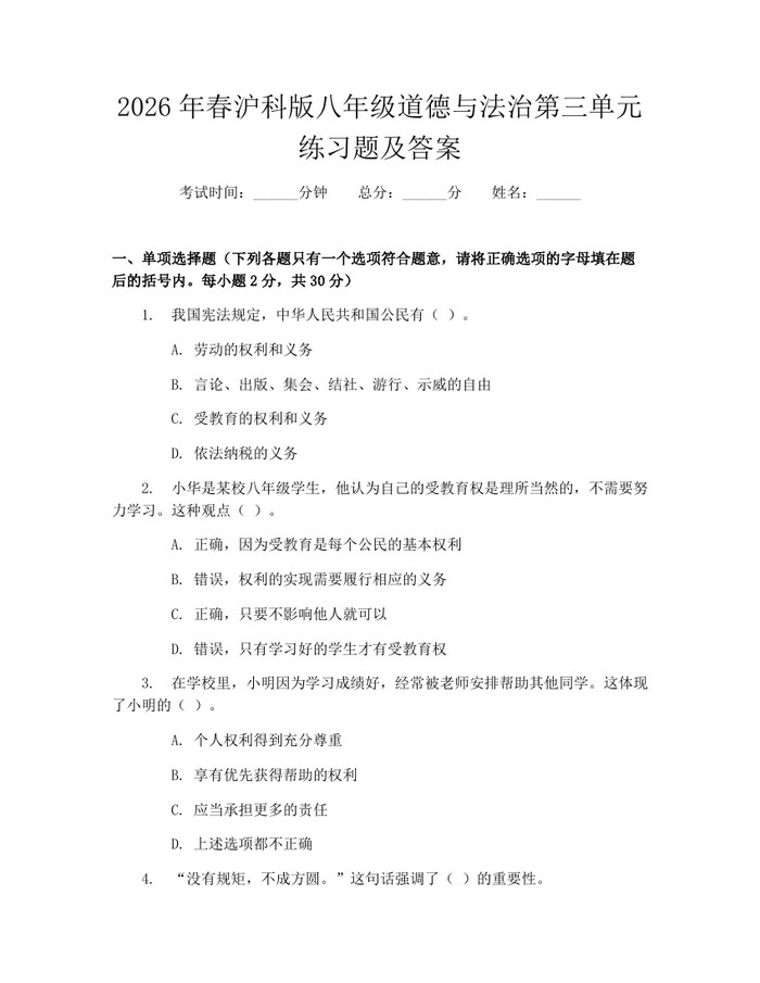 2026年春沪科版八年级道德与法治第三单元练习题及答案：(docx+pdf)免费下载