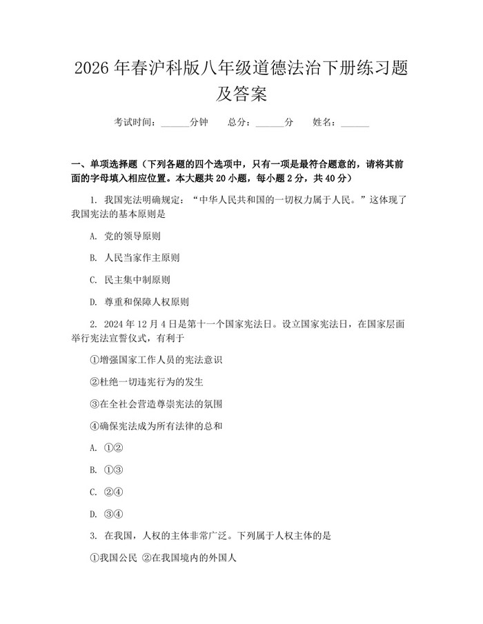 2026年春沪科版八年级道德法治下册练习题及答案：(docx+pdf)免费下载