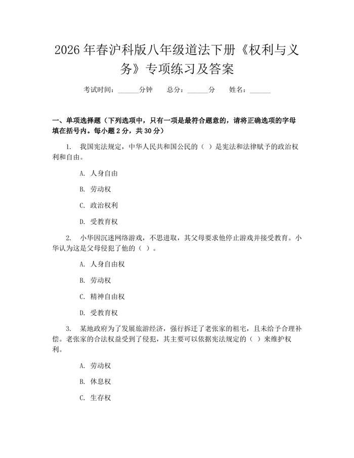2026年春沪科版八年级道法下册《权利与义务》专项练习及答案:(docx+pdf)免费下载
