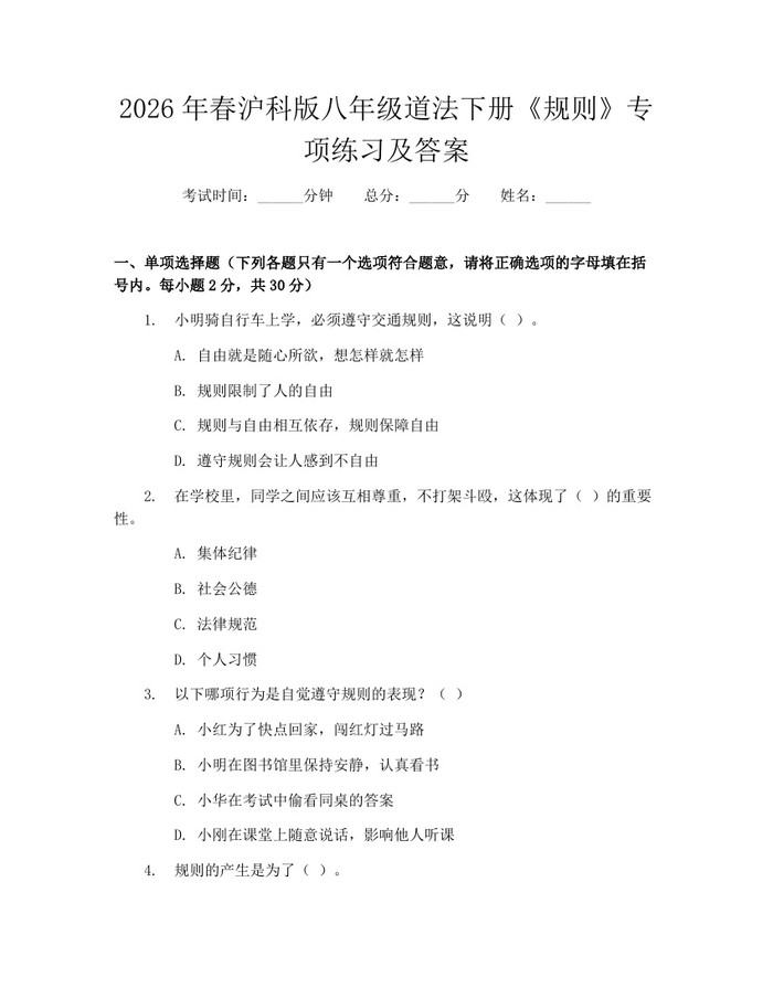 2026年春沪科版八年级道法下册《规则》专项练习及答案:(docx+pdf)免费下载
