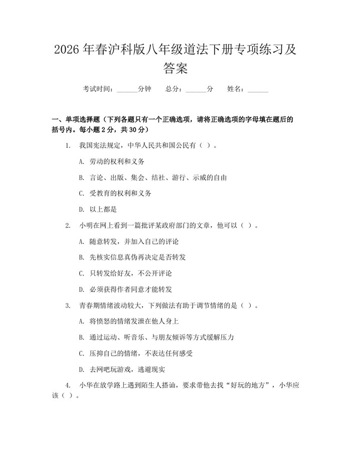 2026年春沪科版八年级道法下册专项练习及答案:(docx+pdf)免费下载