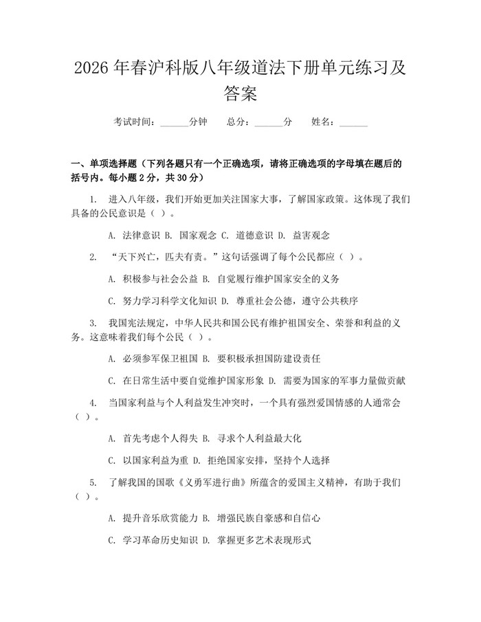 详细阅读:2026年春沪科版八年级道法下册单元练习及答案:(docx+pdf)免费下载 2026年春沪科版八年级道法下册单元练习及答案:(docx+pdf)免费下载