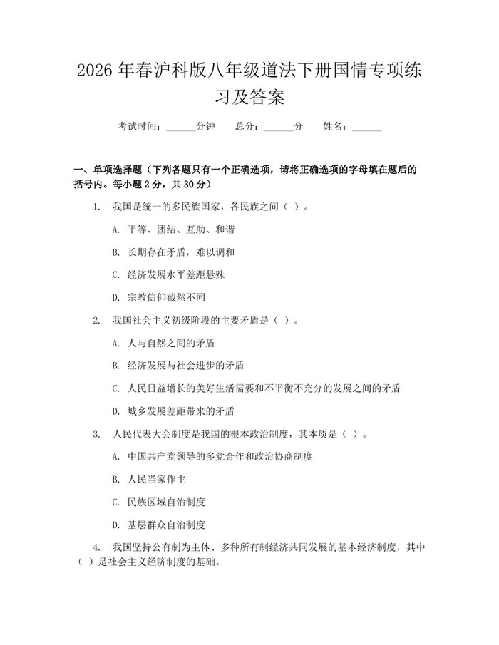2026年春沪科版八年级道法下册国情专项练习及答案：(docx+pdf)免费下载