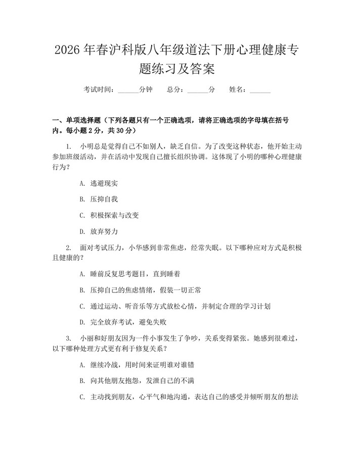 2026年春沪科版八年级道法下册心理健康专题练习及答案：(docx+pdf)免费下载