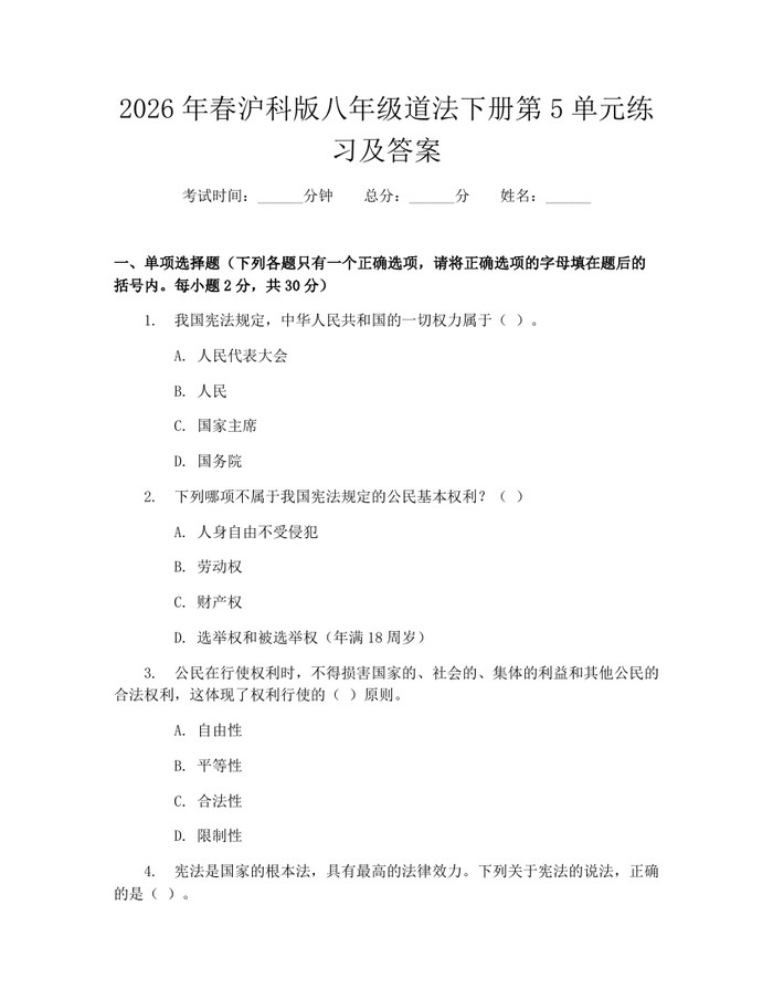 2026年春沪科版八年级道法下册第5单元练习及答案:(docx+pdf)免费下载