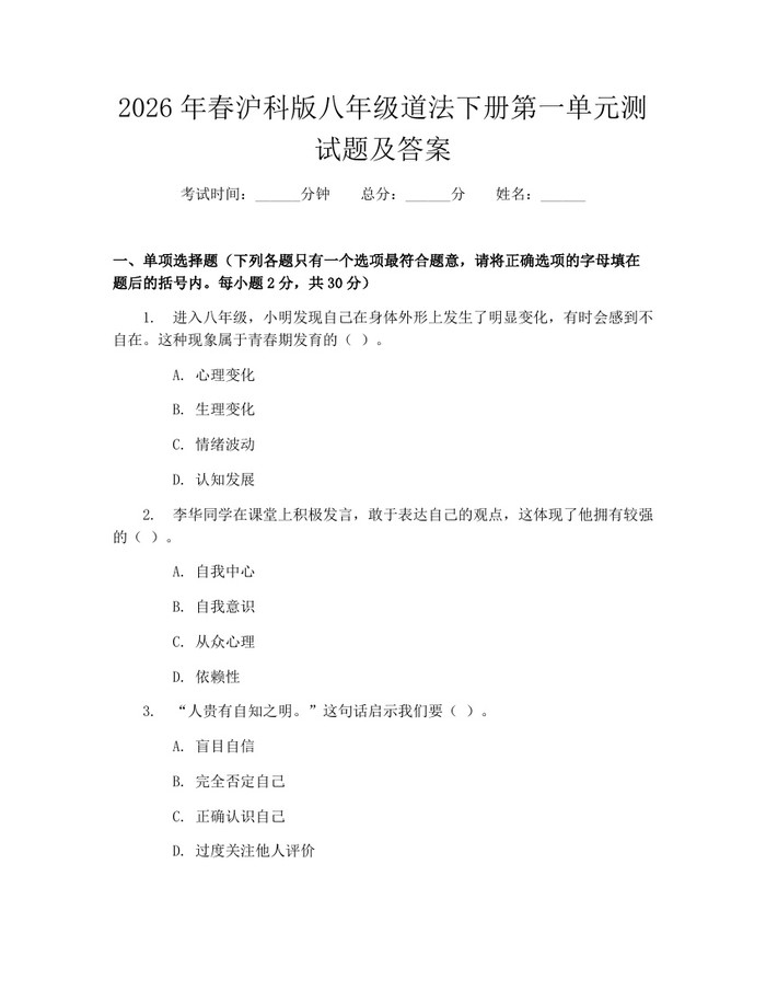 2026年春沪科版八年级道法下册第一单元测试题及答案:(docx+pdf)免费下载