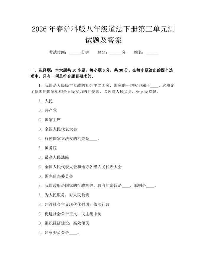 2026年春沪科版八年级道法下册第三单元测试题及答案：(docx+pdf)免费下载