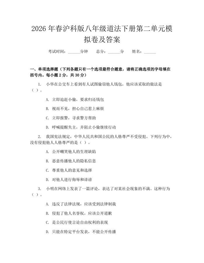 2026年春沪科版八年级道法下册第二单元模拟卷及答案：(docx+pdf)免费下载