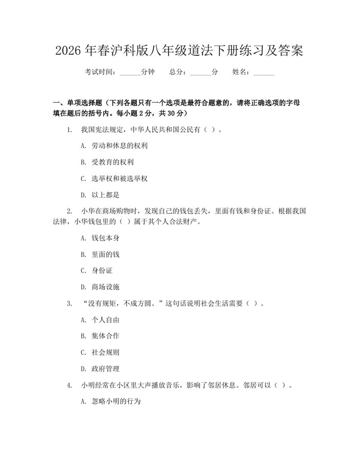 2026年春沪科版八年级道法下册练习及答案:(docx+pdf)免费下载