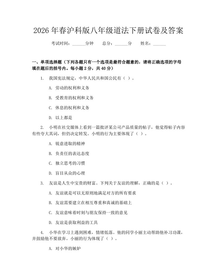 2026年春沪科版八年级道法下册试卷及答案：(docx+pdf)免费下载