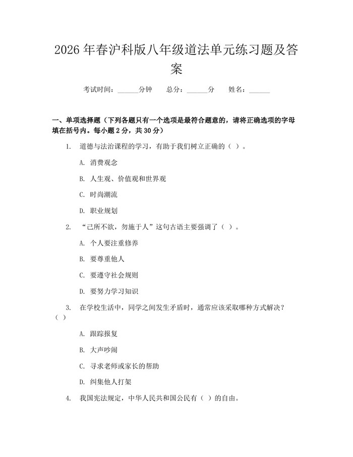 2026年春沪科版八年级道法单元练习题及答案:(docx+pdf)免费下载