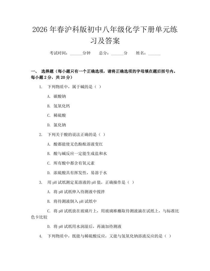2026年春沪科版初中八年级化学下册单元练习及答案：(docx+pdf)免费下载