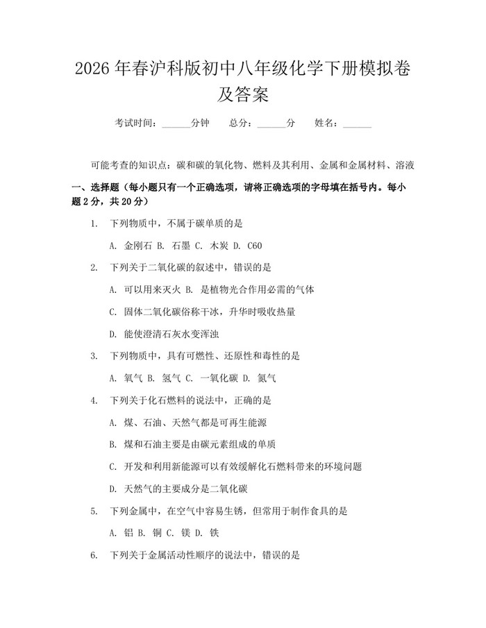 2026年春沪科版初中八年级化学下册模拟卷及答案:(docx+pdf)免费下载