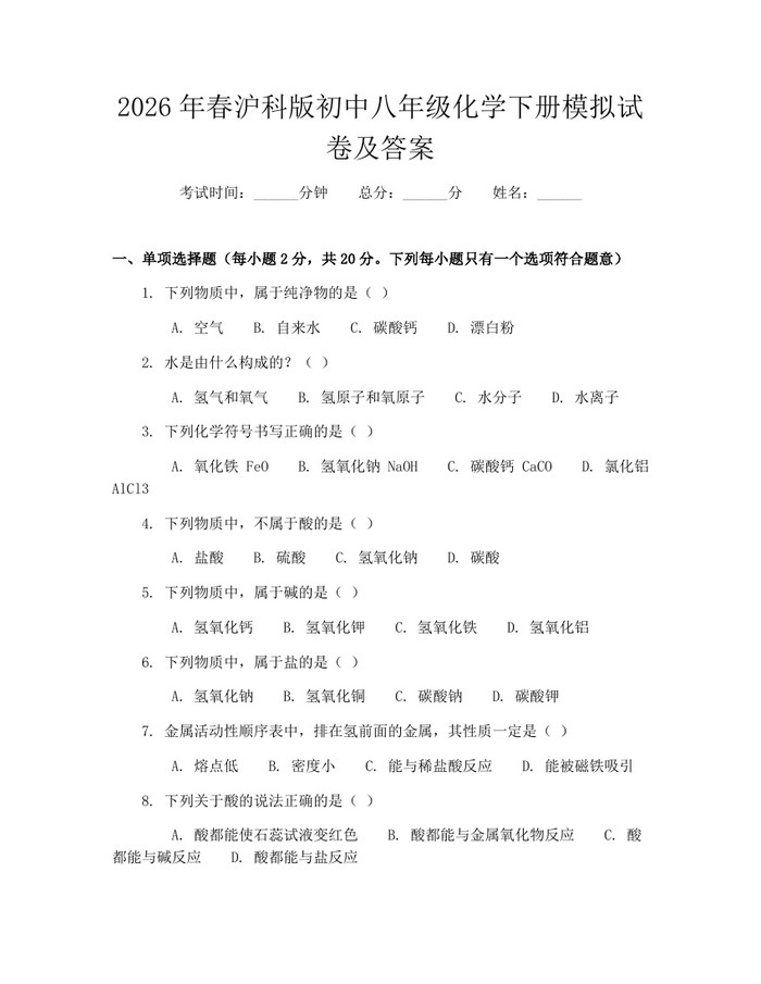 2026年春沪科版初中八年级化学下册模拟试卷及答案:(docx+pdf)免费下载