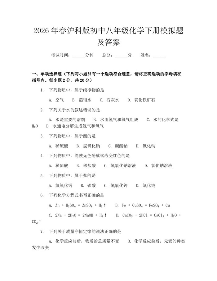 2026年春沪科版初中八年级化学下册模拟题及答案：(docx+pdf)免费下载