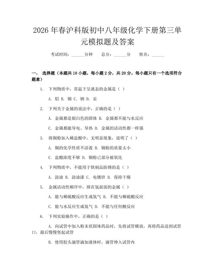 2026年春沪科版初中八年级化学下册第三单元模拟题及答案：(docx+pdf)免费下载