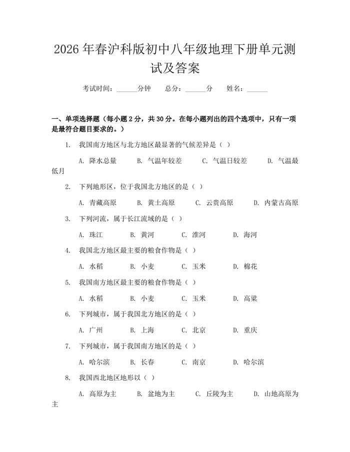 2026年春沪科版初中八年级地理下册单元测试及答案：(docx+pdf)免费下载