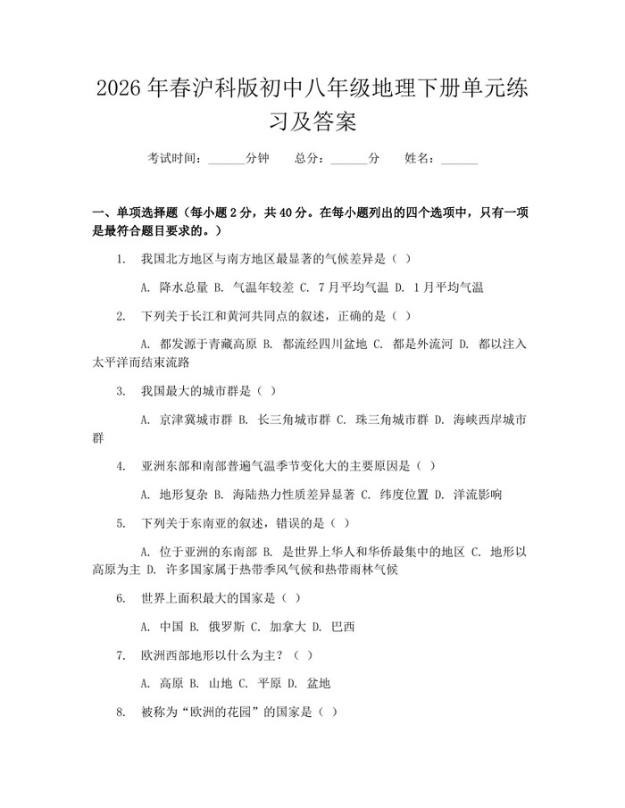 2026年春沪科版初中八年级地理下册单元练习及答案：(docx+pdf)免费下载
