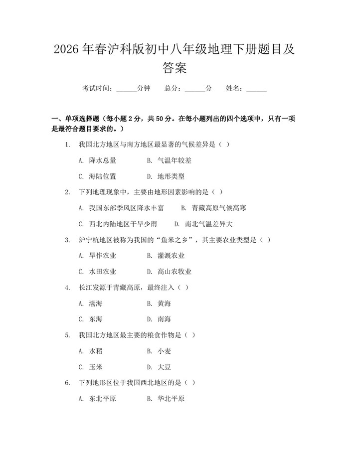 2026年春沪科版初中八年级地理下册题目及答案:(docx+pdf)免费下载