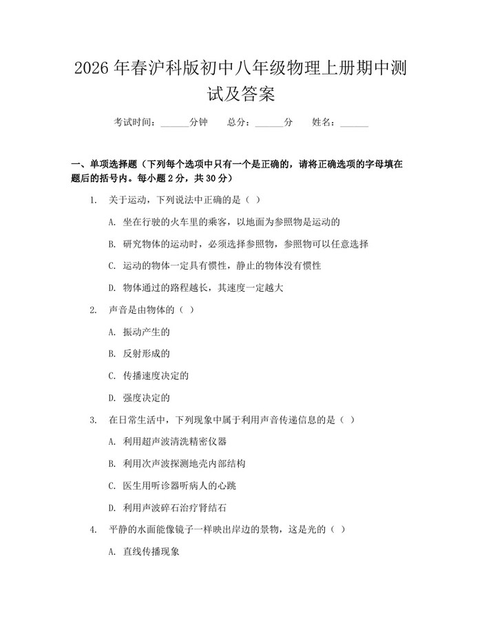 2026年春沪科版初中八年级物理上册期中测试及答案：(docx+pdf)免费下载
