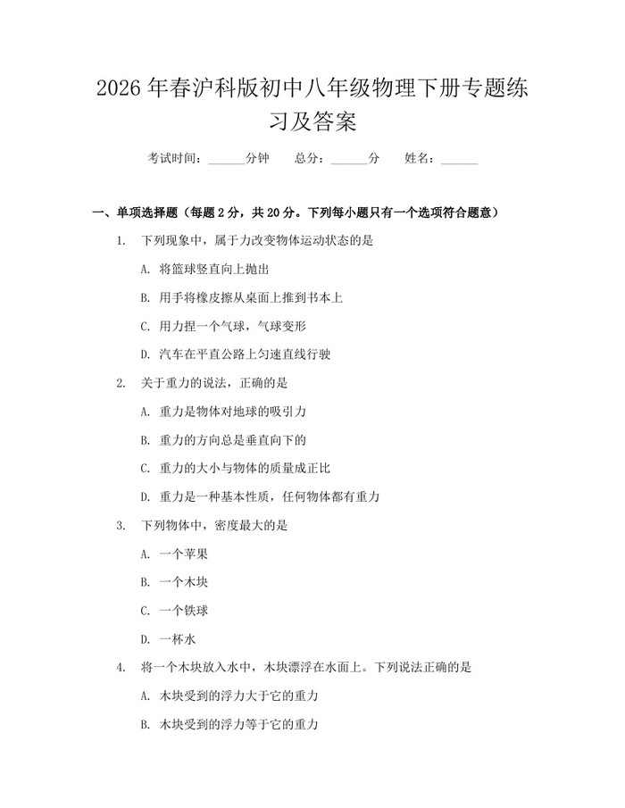 2026年春沪科版初中八年级物理下册专题练习及答案:(docx+pdf)免费下载