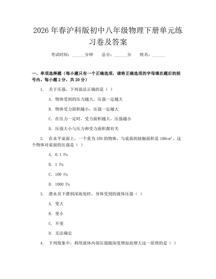 2026年春沪科版初中八年级物理下册单元练习卷及答案：(docx+pdf)免费下载