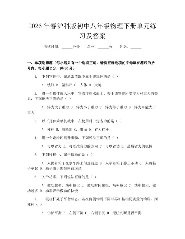 2026年春沪科版初中八年级物理下册单元练习及答案:(docx+pdf)免费下载