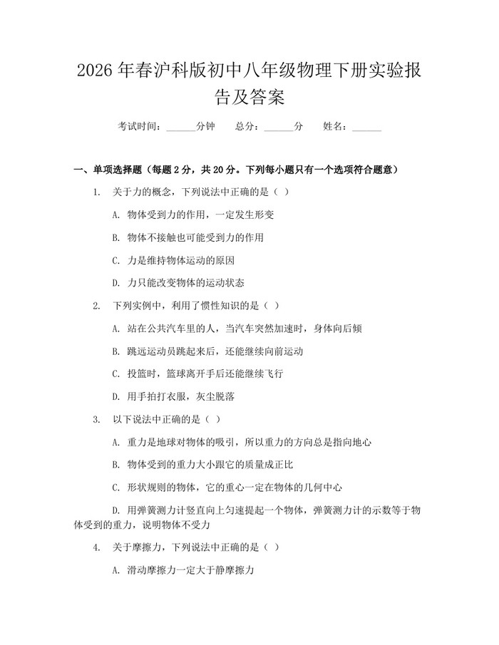 2026年春沪科版初中八年级物理下册实验报告及答案:(docx+pdf)免费下载