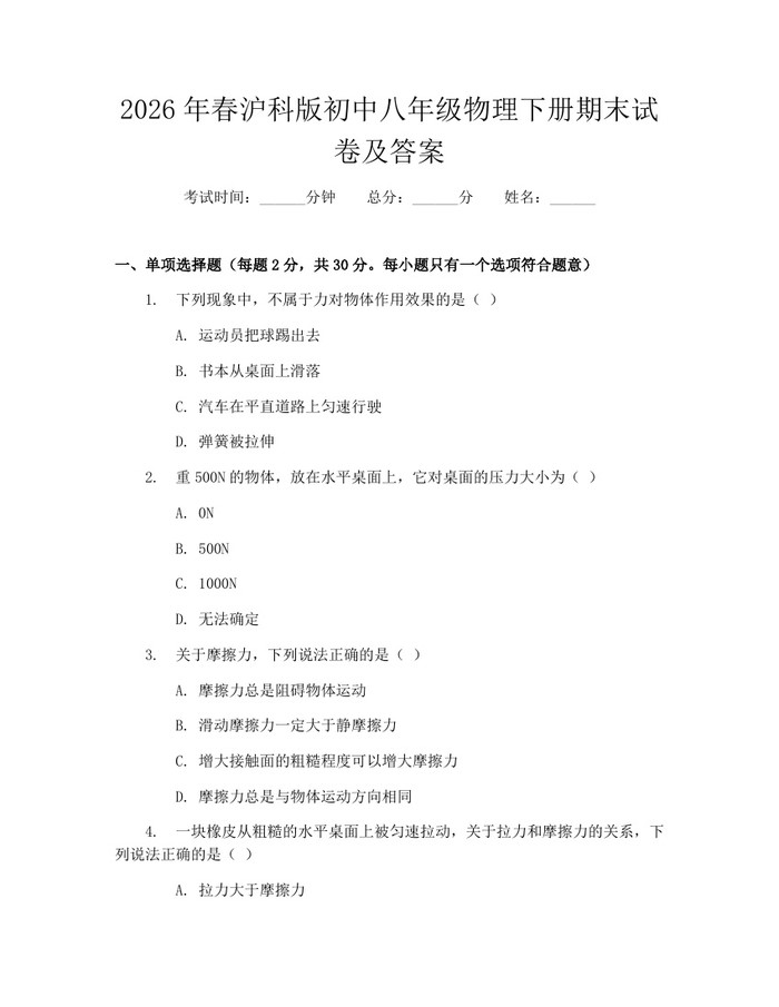 2026年春沪科版初中八年级物理下册期末试卷及答案：(docx+pdf)免费下载