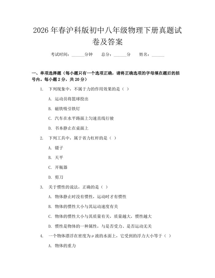 2026年春沪科版初中八年级物理下册真题试卷及答案:(docx+pdf)免费下载