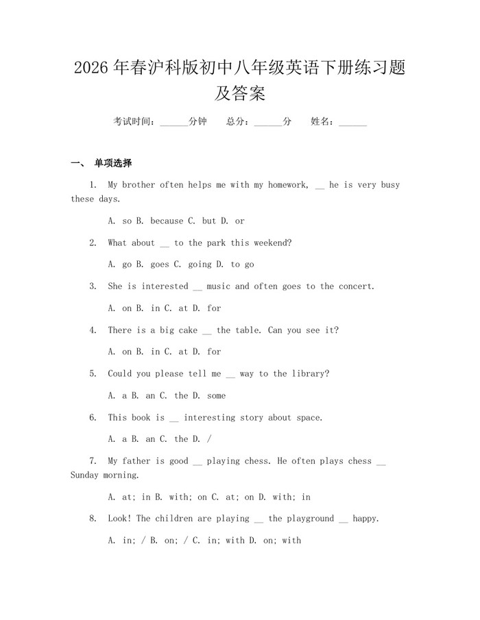 2026年春沪科版初中八年级英语下册练习题及答案:(docx+pdf)免费下载