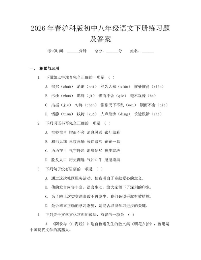 2026年春沪科版初中八年级语文下册练习题及答案：(docx+pdf)免费下载
