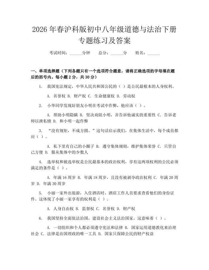2026年春沪科版初中八年级道德与法治下册专题练习及答案：(docx+pdf)免费下载