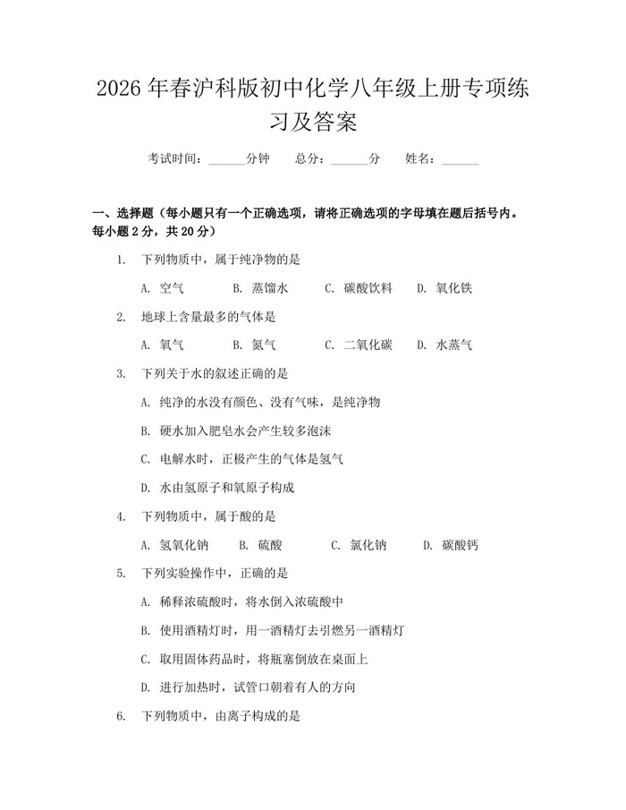 2026年春沪科版初中化学八年级上册专项练习及答案:(docx+pdf)免费下载