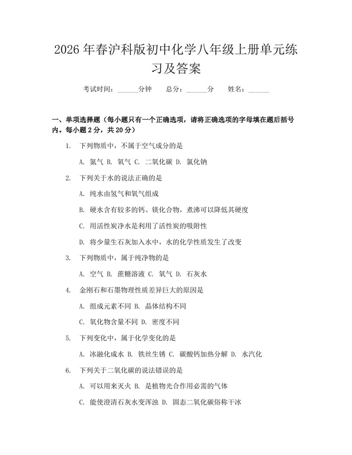 2026年春沪科版初中化学八年级上册单元练习及答案：(docx+pdf)免费下载