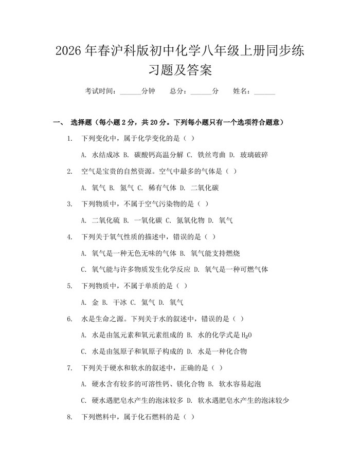 2026年春沪科版初中化学八年级上册同步练习题及答案：(docx+pdf)免费下载