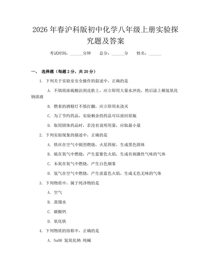 2026年春沪科版初中化学八年级上册实验探究题及答案:(docx+pdf)免费下载