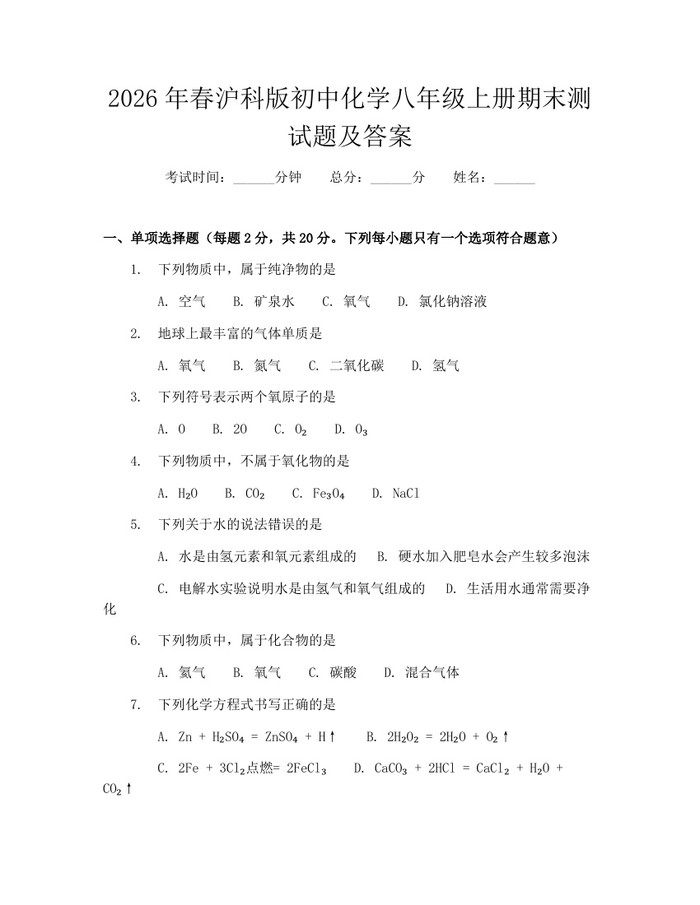 2026年春沪科版初中化学八年级上册期末测试题及答案:(docx+pdf)免费下载