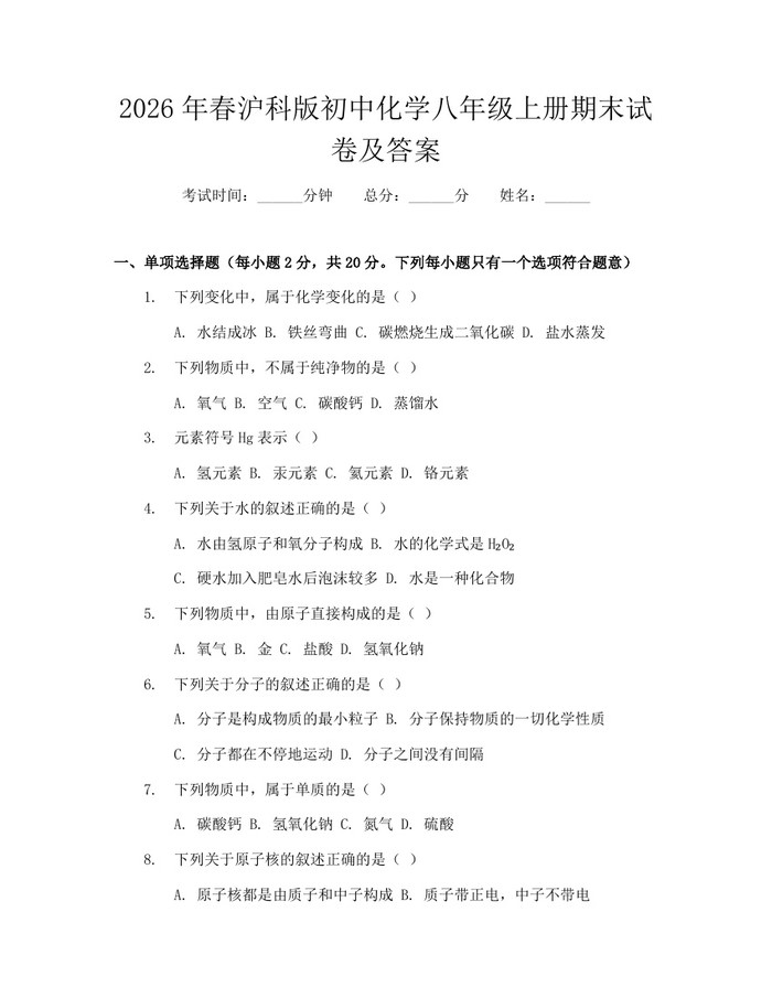 2026年春沪科版初中化学八年级上册期末试卷及答案：(docx+pdf)免费下载