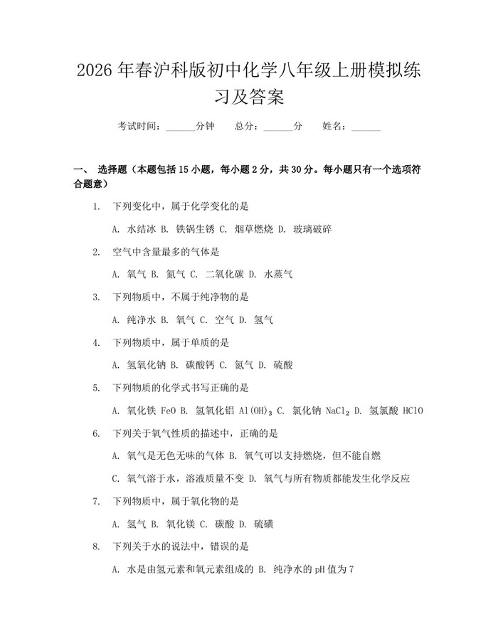 2026年春沪科版初中化学八年级上册模拟练习及答案:(docx+pdf)免费下载