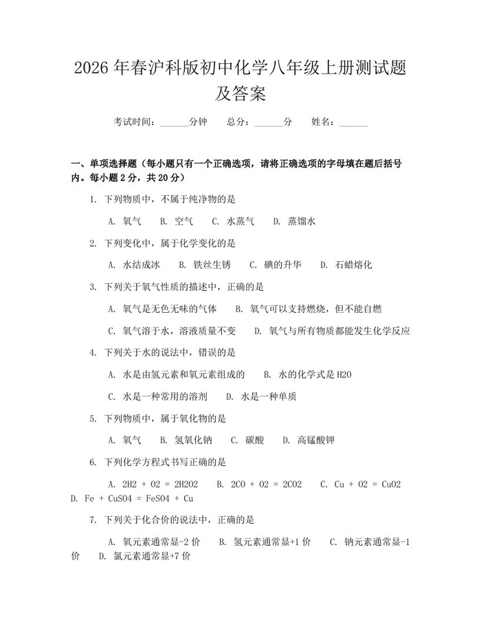 2026年春沪科版初中化学八年级上册测试题及答案：(docx+pdf)免费下载